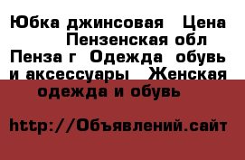 Юбка джинсовая › Цена ­ 500 - Пензенская обл., Пенза г. Одежда, обувь и аксессуары » Женская одежда и обувь   